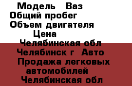  › Модель ­ Ваз 21099 › Общий пробег ­ 150 000 › Объем двигателя ­ 70 › Цена ­ 45 000 - Челябинская обл., Челябинск г. Авто » Продажа легковых автомобилей   . Челябинская обл.